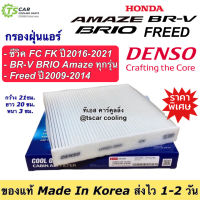 กรองแอร์ ฮอนด้า ซีวิค ปี2016-21 Honda Civic FC Brio BR-V กรองฝุ่น ฟิลเตอร์แอร์ (Denso 2550) Freed ฟรีด กรองอากาศ บริโอ้ เดนโซ่ แอร์รถยนต์ กรองแอร์รถ แอร์ฟิลเตอร์ ฮอนด้า ซีวิค FC ฃ