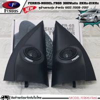 ✨พร้อมส่ง✨ หูช้างตรงรุ่น TOYOTA VIOS 2008-2013 ประกอบเข้ากับ FERRIS-FR65 ลำโพงแหลมโดม ทวิตเตอร์ 300watts เสียงดี เสียงใส หูช้างสำเร็จรูป ทวิตเตอร์แหลม