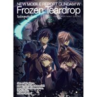 จัดส่งทันที โมบิลสูทกันดั้มวิง Frozen Teardrop (นิยาย ไลท์โนเวล มือหนึ่ง) เล่ม 1 - 9 by unotoon