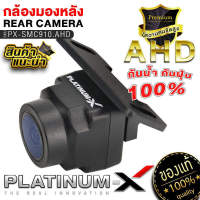 PLATINUM-X กล้องมองหลัง AHD มาตรฐาน กันน้ำ กันฝุ่น  แนะนำให้ตรวจคู่มือจอของท่าน กล้องหลัง กล้องถอยหลัง สำหรับจอแอนดรอย เครื่องเสียงติดรถ 910