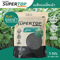 เมล็ดเพาะต้นอ่อน เบบี้คะน้า (Kale Microgreen) SUPERTOP ขนาด 1 KG.