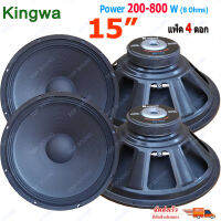 Kingwa ดอกลำโพง 15  8OHM 200W-800W รุ่น KS-154สำหรับ ลำโพงเครื่องเสียงบ้าน ตู้ลำโพงกลางแจ้ง (สีดำ) ราคา4ดอก