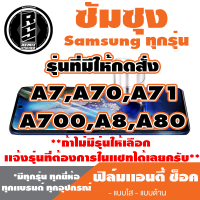 ฟิล์มโทรศัพท์ซัมซุง Samsung เเอนตี้ช็อค Anti Shock  (ตระกูล A7,A70,A71,A700,A8,A80)* ฟิล์มใส ฟิล์มด้าน *รุ่นอื่นเเจ้งทางเเชทได้เลยครับ มีทุกรุ่น