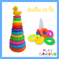 Playground สื่อการเรียนรู้ ห่วงเป็ด 13 ชั้น ห่วงเสริมสมาธิ Duck stacking ห่วงเรียงซ้อน ห่วงเป็ด เรียงซ้อน ห่วงสวมหลัก ของเล่นฝึกสมาธิ