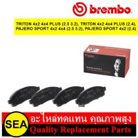 BREMBO ผ้าเบรคหน้า TRITON 4x2 4x4 PLUS (2.5 3.2), TRITON 4x2 4x4 PLUS (2.4), PAJERO SPORT 4x2 4x4 (2.5 3.2), PAJERO SPORT 4x2 (2.4) / MITSUBISHI (1 ชุด / กล่อง)