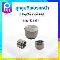 ลูกสูบดิสเบรคหน้า Toyota Vigo 4WD 333 Size 42.80x31 mm 3PD-7890 47731-0K060 ลูกสูบเบรคหน้า ลูกสูบ