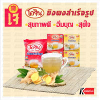 เครื่องดื่มขิงผงสำเร็จรูป ตราโคจิน สูตรเข้มข้น 18 กรัม * 12 ซอง