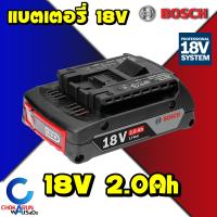 Bosch แบตเตอรี่ 18V 2.0Ah 1600A001CG -- แบตเตอรี่ อุปกรณ์ไร้สาย Bosch แบต ถ่าน สว่าน เลื่อย หินเจียร์