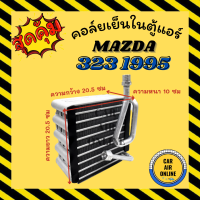 ตู้แอร์ คอล์ยเย็น มาสด้า 323 1995 - 1999 แบบวาล์ว 1 หาง พานาโซนิค R134a 134a MAZDA 323 95 - 99 PANASONIC คอยเย็นแอร์ คอล์ยเย็นแอร์ แผงคอล์ยเย็น คอยแอร์ คอยเย็น