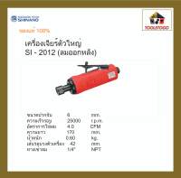 SHINANO เครื่องเจียร์ลม SI-2012 เครื่องเจียร์ตัวใหญ่ ลมออกหลัง Die Grinder 6 mm เครื่องลม เครื่องมือช่าง เครื่องมือลม