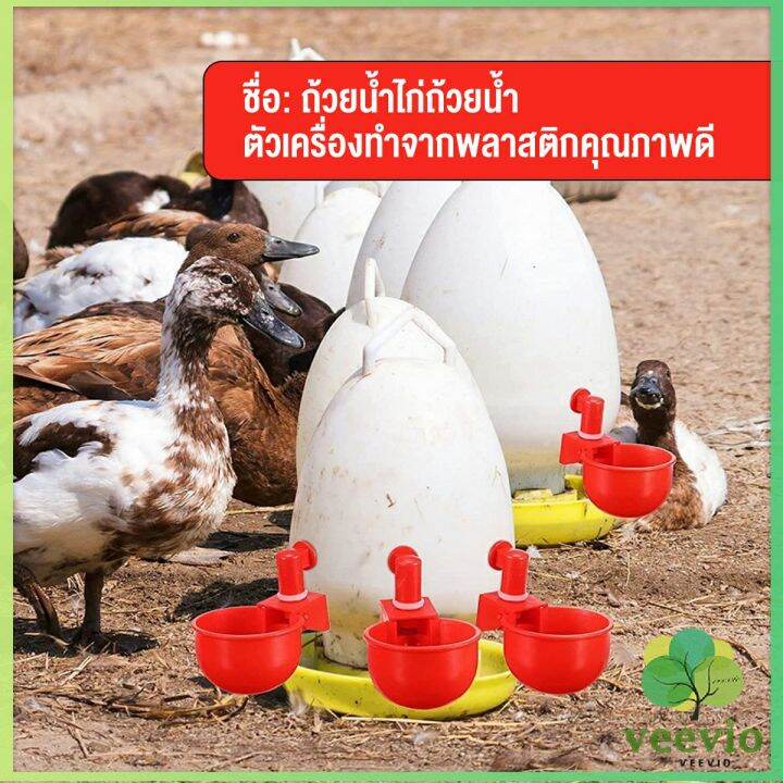 veevio-ถ้วยให้น้ำอัตโนมัติ-สำหรับไก่-4-ชิ้น-6-ชิ้น-automatic-drinker