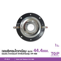 1 ชิ้น วอยซ์เสียงแหลม 44 มิล วอยซ์รุ่นHP-400 VOICE COIL/ทวิสเตอร์/อลูมิเนียม ดอกลำโพงเสียงแหลม/แหลมจาน สำหรับ ดอก HURRICANE รุ่น HP-88/HP-400