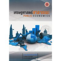 ส่งฟรี หนังสือ  หนังสือ  เศรษฐศาสตร์สาธารณะ  เก็บเงินปลายทาง Free shipping