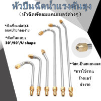 1/4 หัวฉีดล้างแอร์ (1ชิ้น เลือกจาก option) หัวปืนฉีดน้ำแรงดันสูง หัวฉีดพัดลมแคมเบอร์ต่างๆ 90° U หัวฉีดน้ำแรงดันสูง