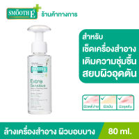 Smooth E Extra Sensitive Makeup Cleansing Water 80 ml. คลีนซิ่งวอเตอร์เช็ดเครื่องสำอาง กำจัดสิ่งสกปรกล้ำลึก พร้อม Moisturizer บำรุง อ่อนโยนต่อผิว