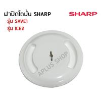 SHARP ฝาปิดโถปั่นน้ำ EM-SAVE1, EM-ICE2