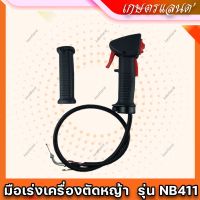 ( โปรสุดคุ้ม... ) (ไม่ใช้)ชุดมือเร่ง รุ้น NB411 แฮนด์ตัดหญ้า มือเร่ง NB-411 ใช้กับเครื่องตัดหญ้า Robin รุ่น NB411 (MR-NB411-01) ราคาถูกสุด เครื่อง ตัด หญ้า ไฟฟ้า เครื่อง ตัด หญ้า ไร้ สาย รถ ตัด หญ้า สายสะพาย เครื่อง ตัด หญ้า