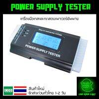 Power Supply Tester เครื่องมือเทสและทดสอบเพาเวอร์ซัพพาย ของใหม่ ส่งด่วนทั่วไทย