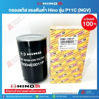 HINO กรองแก๊ส แรงดันต่ำ รุ่น P11C (NGV) 23304E0011P อะไหล่แท้ ฮีโน่