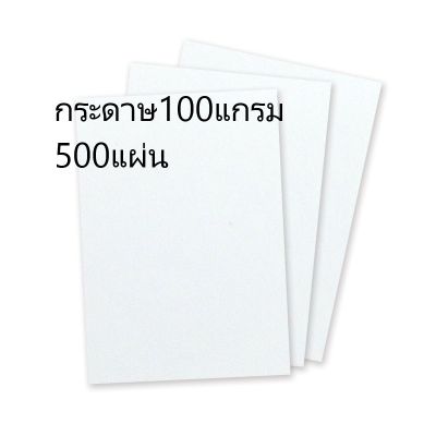 กระดาษถ่ายเอกสาร 100 แกรม A4 500 แผ่น สีขาว