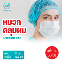 หมวกคลุมผม Bouffant Cap แพ็คละ 50 ชิ้น หมวกตัวหนอน ชนิดใช้แล้วทิ้ง ผลิตจากผ้าใยสังเคราะห์ มีความยืดหยุ่นสูง