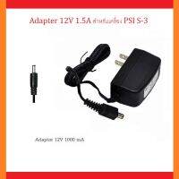 Adapter 12V 1.5A สำหรับเครื่อง PSI S-3