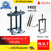 เหล็กดูดลูกปืนจานประกบ 4” OKURA 4" 0340C-4 (ทั้งชุด)