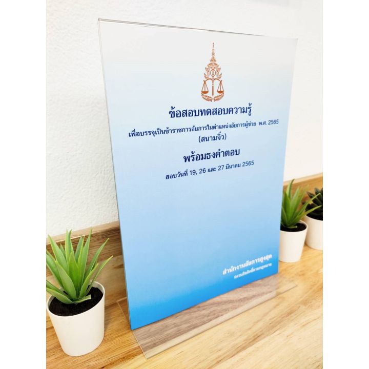 แถมฟรีปกใส-ข้อสอบอัยการ-ข้อสอบทดสอบความรู้-เพื่อบรรจุเป็นข้าราชการอัยการในตำแหน่งอัยการผู้ช่วย-สนามจิ๋ว-พร้อมธงคำตอบ