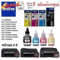 หมึกเติมชุด4สี Brother DCP-T220/T226/T310/T420W/T426W/T510W/T520W/T525W/T710W/T720DW/T820DW/T825DW #หมึกเครื่องปริ้น hp #หมึกปริ้น   #หมึกสี   #หมึกปริ้นเตอร์  #ตลับหมึก