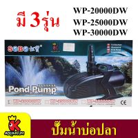 SOBO WP-20000DW / WP-25000DW / WP-30000DW ปั๊มน้ำบ่อปลา ปั๊มขนาดใหญ่ ปั้มน้ำ ปั้มจุ่ม