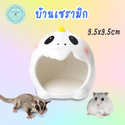 บ้านเซรามิกสัตว์เล็ก บ้านหนู บ้านแฮมเตอร์ บ้านกระรอก บ้านเม่น Ceramic Small Pet House