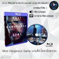 Bluray FullHD 1080p หนังฝรั่ง เรื่อง Most Dangerous Game เกมส์ล่าโคตรอันตราย : 1 แผ่น (เสียงอังกฤษ+ซับไทย) ** ไม่สามารถเล่นได้กับเครื่องเล่น DVD **