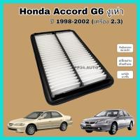 โปรโมชั่น กรองอากาศเครื่อง ไส้กรองอากาศเครื่องยนต์ Honda Accord G6 งูเห่า (เครื่อง 2.3) ฮอนด้า แอคคอร์ด ปี 1998-2002 ราคาถูก พร้อมส่งทันที ฟอกอากาศ PM2.5  เครื่องฟอกอากาศ แผ่นกรองอากาศ