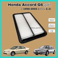 ???..โปรเด็ด.. กรองอากาศเครื่อง ไส้กรองอากาศเครื่องยนต์ Honda Accord G6 งูเห่า (เครื่อง 2.3) ฮอนด้า แอคคอร์ด ปี 1998-2002 ราคาถูก???? พร้อมส่งทันที ฟอกอากาศ PM2.5  เครื่องฟอกอากาศ แผ่นกรองอากาศ