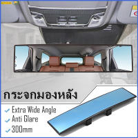 CO กระจกมองหลัง 300 มม กระจกส่องหลัง ตัดแสง เลนส์ชัด เพิ่มมุมมอง Car Mirror Interior Rearview Mirrors Universal Auto Rear View Mirror Anti Glare Wide Angle Surface Mirror Car Accessories