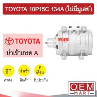 คอมแอร์ นำเข้า โตโยต้า 10P15C 134A (ไม่มีมูเล่ย์) คอมเพรสเซอร์ คอม แอร์รถยนต์ TOYOTA 10P15 R-134 119A 043