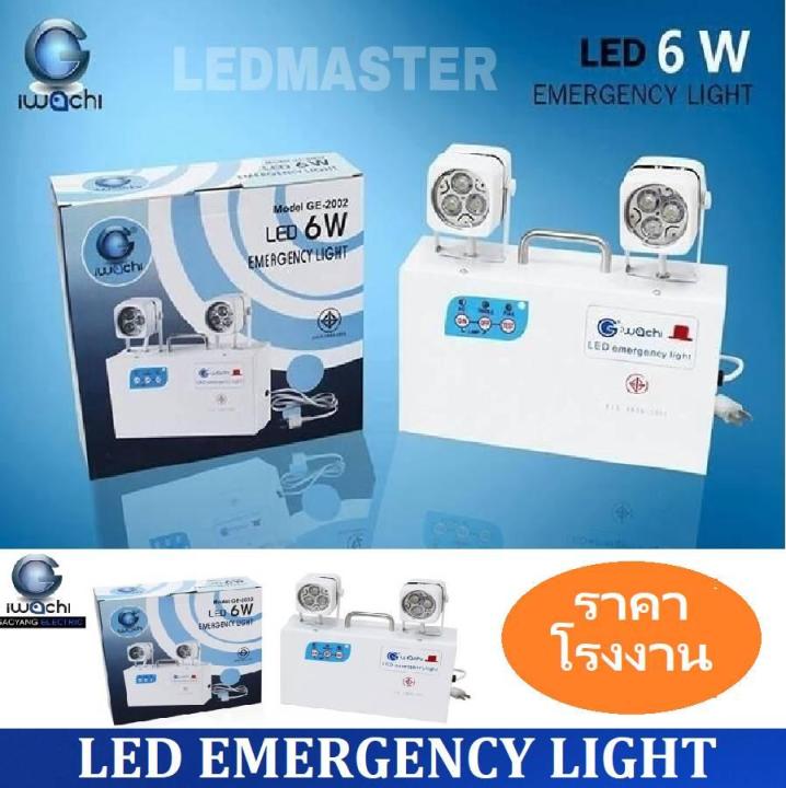 ส่งฟรี-โคมไฟฉุกเฉิน-ไฟสำรอง-ไฟฉุกเฉิน-สามารถสำรองไฟอัตโนมัติเมื่อเกิดเหตุฉุกเฉินได้นาน-4-6-ชม-จำนวน-1-ชิ้น-เเสงขาว-iwachi-led-automatic-emergency-light-6w