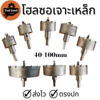 Hole Saw โฮลซอเจาะเหล็ก [40-45-50-55-60-65-75-100mm] โฮลซอติดคาร์ไบด์ เจาะสแตนเลส เหล็ก อลูมิเนียม พลาสติก pvc ไม้ มีขนาดให้เลือก คม แกร่ง เจาะเร็ว