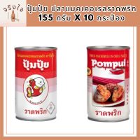 ปุ้มปุ้ย ปลาแมคเคอเรลราดพริก 155 กรัม x 10 กระป๋อง รหัสสินค้า MUY3198G