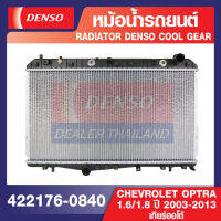 ENGINE RADIATOR DENSO 422176-0840 หม้อน้ำรถยนต์ CHEVROLET OPTRA 1.6,1.8 2003-2013 เกียร์ออโต้ เดนโซ่ แท้ สินค้าคุณภาพ ของแท้ 100%