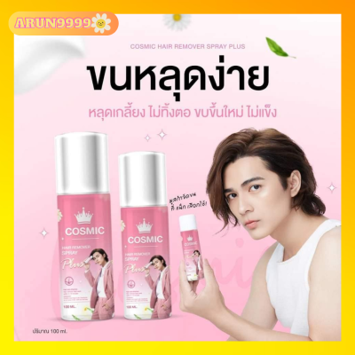 มูสกำจัดขน แน็ก ชาลี  Cosmic Hair Remover Spray Plus (100 ml.)  ของแท้