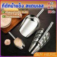 BUY HERE ที่ตักน้ำแข็งสแตนเลส ที่ตักข้าวสาร  ที่ตักอเนคประสงค์ มีให้เลือก 3 ขนาด Ice scoop