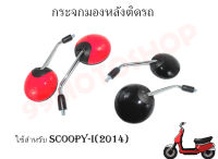 กระจกมองหลังติดรถ L/R (น๊อตข้อต่อ) SCOOPY-i (2014) (สีหลายสี)ราคาส่ง!!!