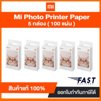 ( 5pack x20piece) กระดาษโฟโต้ Mi Portable Photo Printer Paper 2×3″ สินค้าแท้จากศูนย์