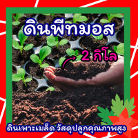 พีทมอส 2 กิโล ? ดินเพาะเมล็ด (Peat moss) พีชมอส วัสดุปลูก นำเข้าคุณภาพสูง ดินปลูกต้นไม้