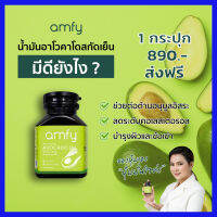 ส่งฟรี 1 กระปุก แอมฟี่ amfy AVOCADO OIL อะโวคาโดสกัดเย็น ผลิตภัณฑ์ช่วยฟื้นฟูดูแลโรคหัวใจ หลอดเลือดหัวใจตีบ