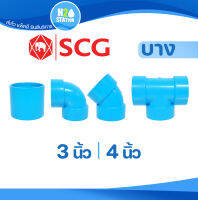 ข้อต่อ PVC (บาง) 4 นิ้ว, 3 นิ้ว : ต่อตรง สามทาง งอ 90-45 (ตราช้าง SCG)