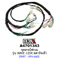 A4701343 ชุดสายไฟรวม - รุ่น WAVE 125R [สตาร์ทเท้า] อะไหล่มอเตอร์ไซค์