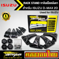 ขาจับแร็ค หลังคา รุ่น ISUZU D-MAX 2D ใส่ได้ทั่วไป RACK STAND สำหรับติดตั้งแล็คหลังคา VETHAYA รับประกัน 1 ปี งานดี ติดตั้งง่าย ไม่มีราวให้