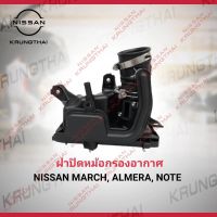 Woww สุดคุ้ม ฝาปิดหม้อกรองอากาศ March , Almera 16526-1HC3A (เป็นอะไหล่แท้ Nissan) รหัส A37 ราคาโปร ชิ้น ส่วน เครื่องยนต์ ดีเซล ชิ้น ส่วน เครื่องยนต์ เล็ก ชิ้น ส่วน คาร์บูเรเตอร์ เบนซิน ชิ้น ส่วน เครื่องยนต์ มอเตอร์ไซค์